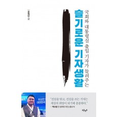 슬기로운 기자생활