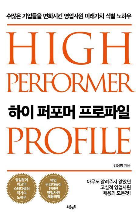 하이 퍼포머 프로파일
