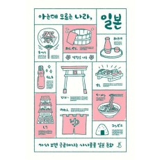 아는데 모르는 나라, 일본