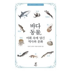 바다동물, 어휘 속에 담긴 역사와 문화