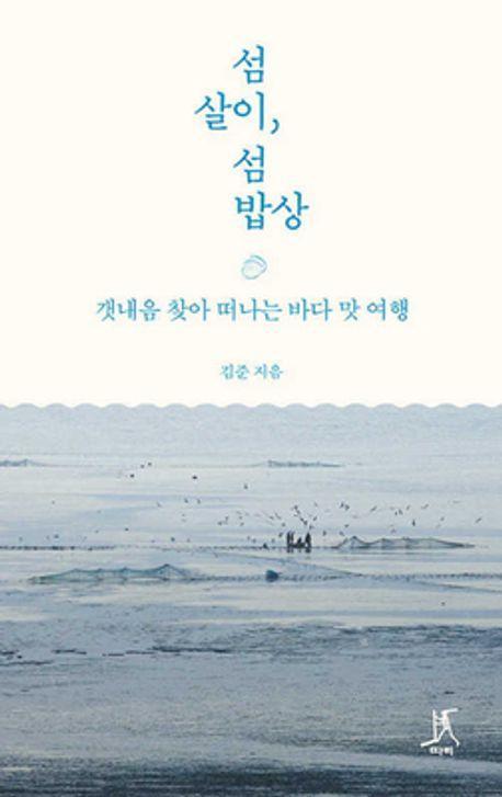 섬살이, 섬밥상