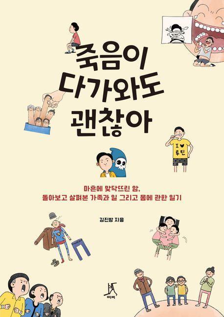 죽음이 다가와도 괜찮아