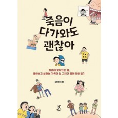 죽음이 다가와도 괜찮아