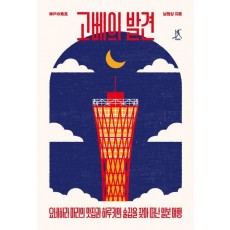 고베의 발견