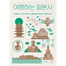 여행하는 일본사