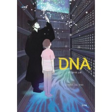 DNA(디엔에이)