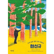 우리 숲을 살린 나무 과학자 현신규