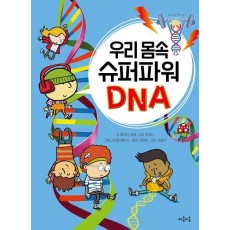 우리 몸속 슈퍼파워 DNA