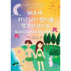 태초에 하나님이 천지를 창조하셨어요