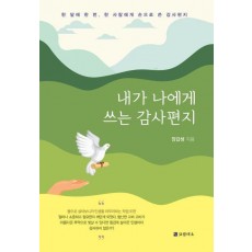 내가 나에게 쓰는 감사편지