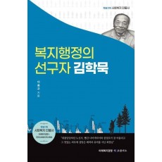 복지행정의 선구자 김학묵