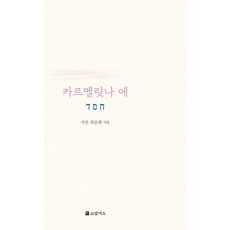 카르멜릿나 에