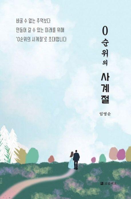 0순위의 사계절