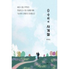 0순위의 사계절