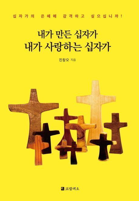 내가 만든 십자가 내가 사랑하는 십자가