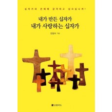 내가 만든 십자가 내가 사랑하는 십자가