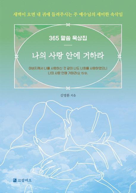 나의 사랑 안에 거하라
