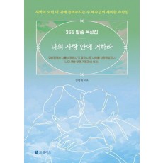 나의 사랑 안에 거하라