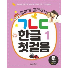 엄마가 골라주는 ㄱㄴㄷ 한글 첫걸음 1