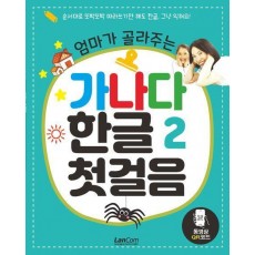 엄마가 골라주는 가나다 한글 첫걸음 2