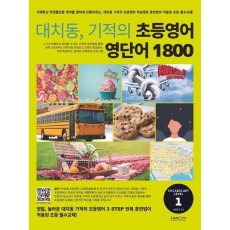 대치동, 기적의 초등영어 영단어 1800 1단계