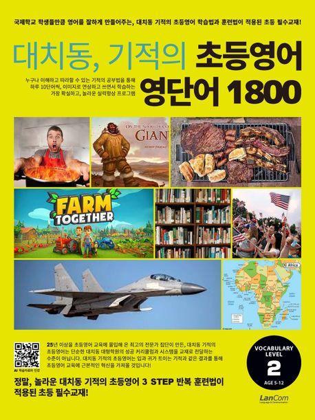 대치동, 기적의 초등영어 영단어 1800 2단계