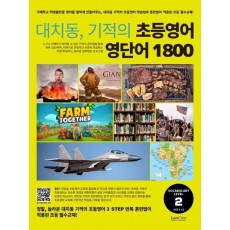 대치동, 기적의 초등영어 영단어 1800 2단계