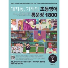 대치동, 기적의 초등영어 통문장 1800 1단계