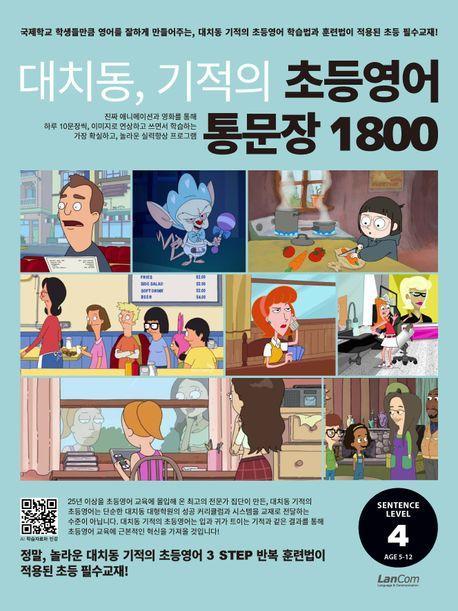 대치동 기적의 초등영어 통문장 1800 4단계
