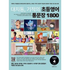 대치동 기적의 초등영어 통문장 1800 4단계