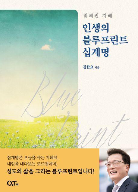 인생의 블루프린트 십계명
