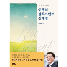인생의 블루프린트 십계명