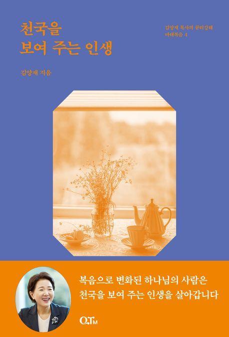 천국을 보여 주는 인생