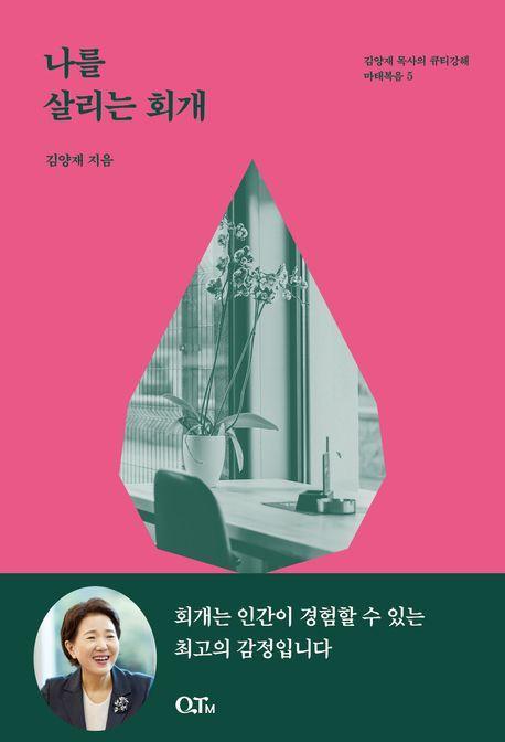 나를 살리는 회개