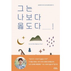 그는 나보다 옳도다
