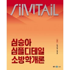 2025 심승아 심플디테일 소방학개론
