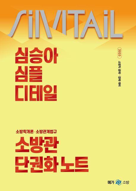 2025 심승아 심플 디테일 소방학개론 소방관계법규 소방관 단권화 노트