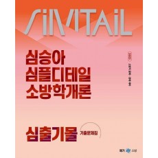 2025 심승아 Simple Detail 소방학개론 심출기몰 기출문제집