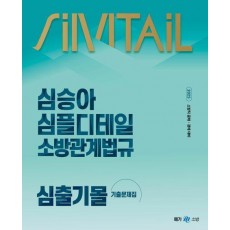 2025 심승아 심플디테일 소방관계법규 심출기몰 기출문제집