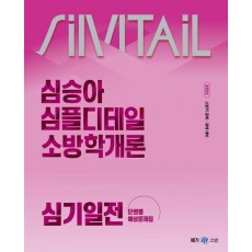 2025 심승아 심플디테일 소방학개론 심기일전 단원별 예상문제집