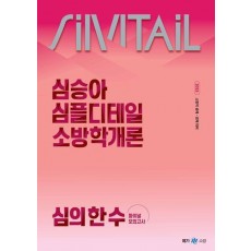 2025 심승아 Simple, Detail 소방학개론 심의 한 수 파이널 모의고사