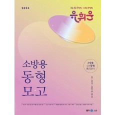2025 유휘운 행정법총론 소방용 실전동형 모의고사