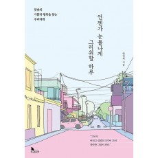 언젠가 눈물나게 그리워할 하루