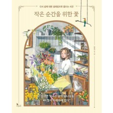 작은 순간을 위한 꽃
