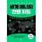 세계 에너지 전쟁지도