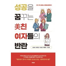 성공을 꿈꾸는 美친 여자들의 반란