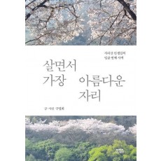 살면서 가장 아름다운 자리