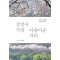 살면서 가장 아름다운 자리