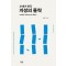 21세기 한국 지성의 몰락