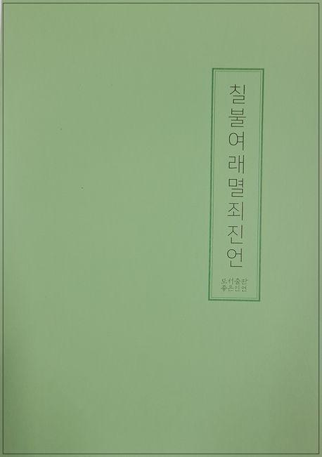 칠불여래멸죄진언